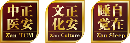 正安中医